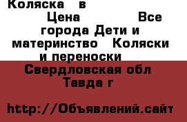 Коляска 2 в 1 Riko(nano alu tech) › Цена ­ 15 000 - Все города Дети и материнство » Коляски и переноски   . Свердловская обл.,Тавда г.